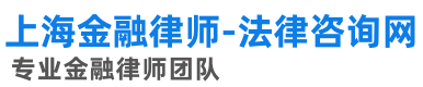 上海金融律师-金融投资律师-专业金融律师团队-公司律师-房地产律师-基金信托票据
